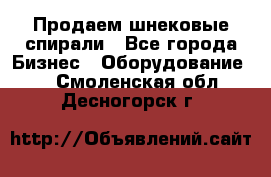 Продаем шнековые спирали - Все города Бизнес » Оборудование   . Смоленская обл.,Десногорск г.